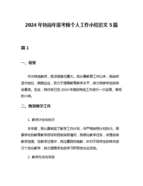 2024年特岗年度考核个人工作小结范文5篇