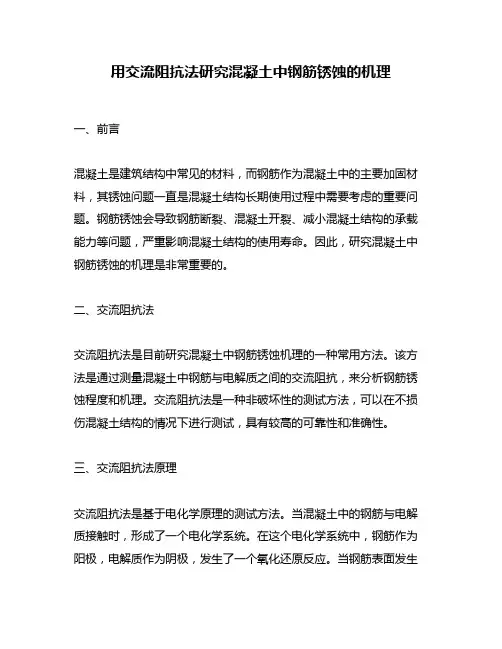 用交流阻抗法研究混凝土中钢筋锈蚀的机理