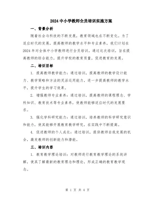 2024中小学教师全员培训实施方案