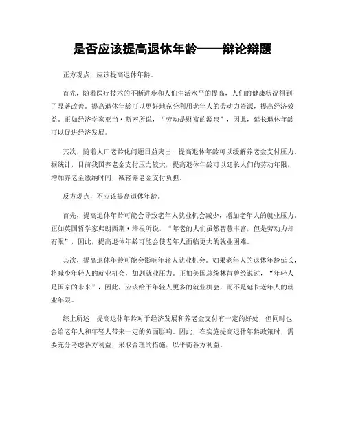 是否应该提高退休年龄——辩论辩题