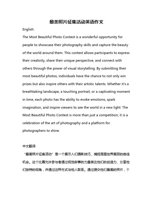 最美照片征集活动英语作文