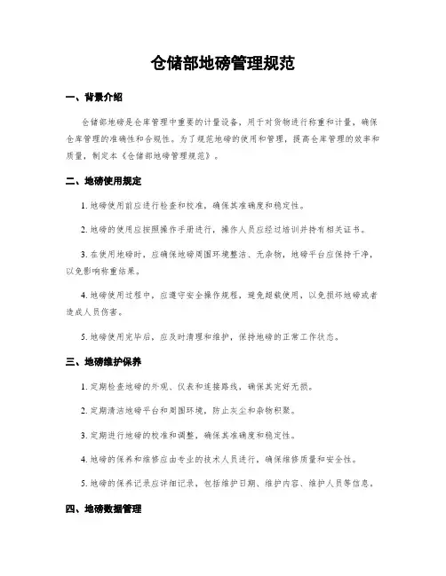 仓储部地磅管理规范