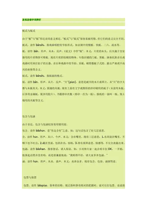 易混易错字词辨析