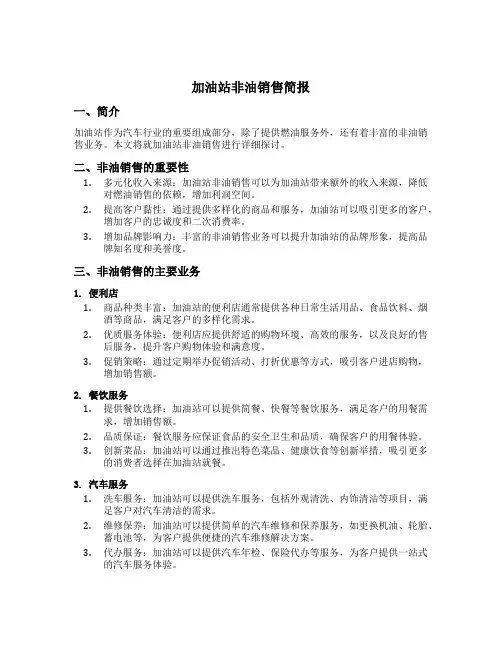 加油站非油销售简报