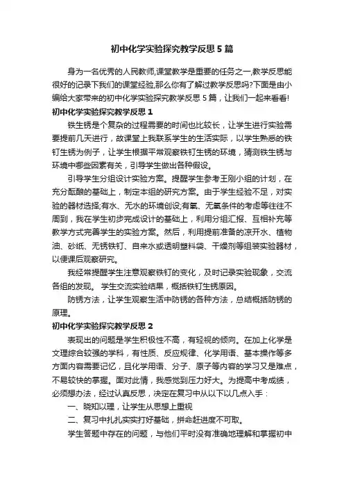 初中化学实验探究教学反思5篇