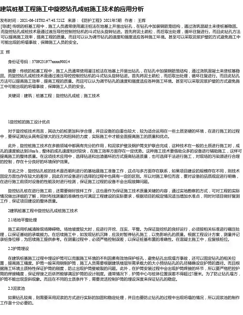 建筑桩基工程施工中旋挖钻孔成桩施工技术的应用分析_3