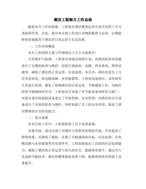 酒店工程部月工作总结
