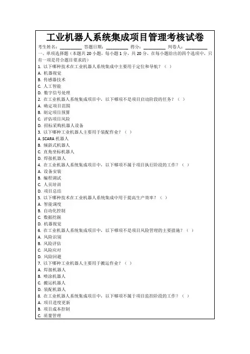 工业机器人系统集成项目管理考核试卷