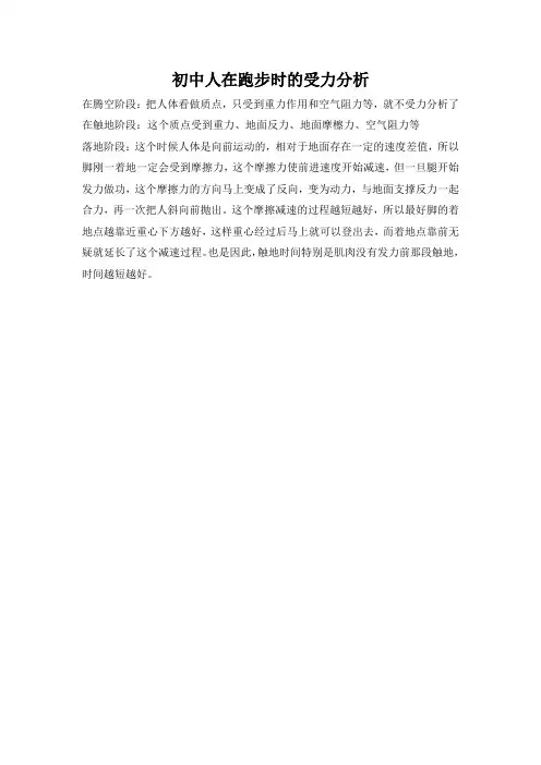 初中人在跑步时的受力分析