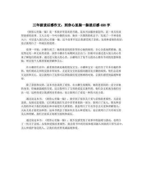 三年级读后感作文：到你心里躲一躲读后感450字