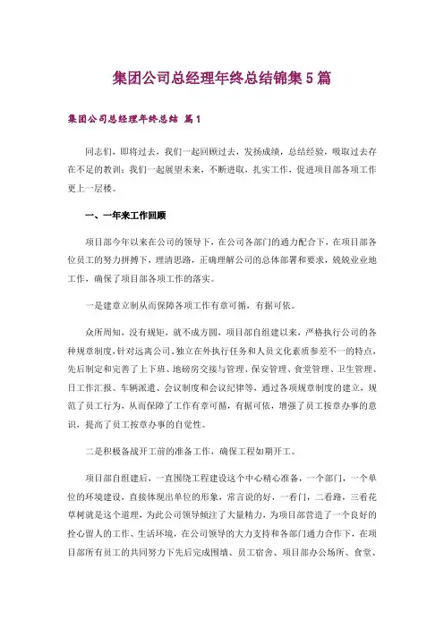 集团公司总经理年终总结锦集5篇