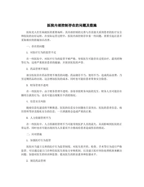 医院内部控制存在的问题及措施