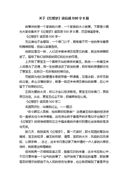关于《红楼梦》读后感500字8篇