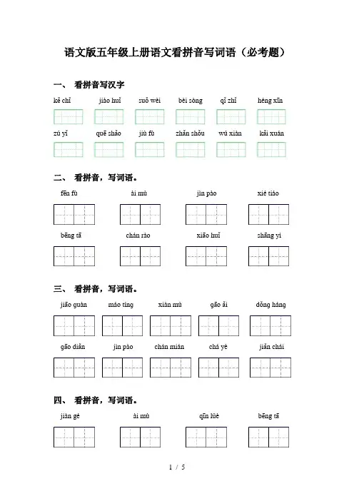 语文版五年级上册语文看拼音写词语(必考题)