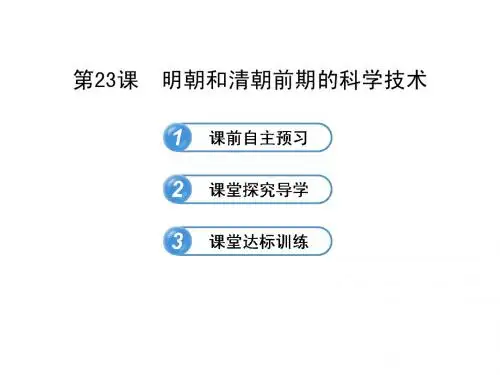 7.23明朝和清朝前期的科学技术 课件 (岳麓版七年级下)