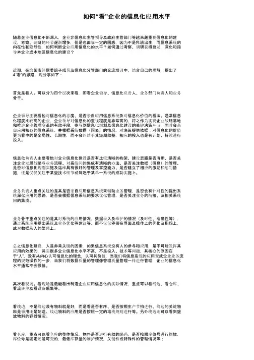 如何“看”企业的信息化应用水平