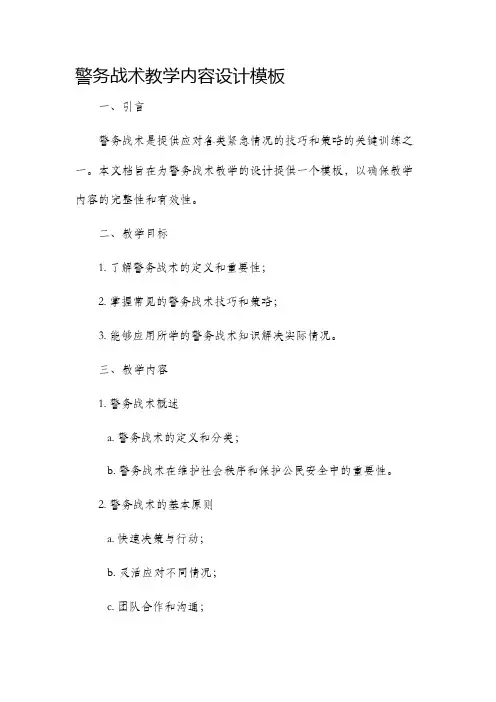 警务战术教学内容设计模板