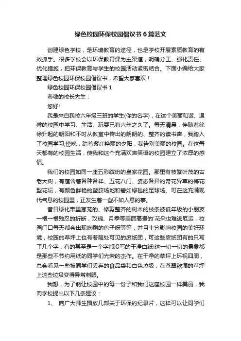 绿色校园环保校园倡议书6篇范文