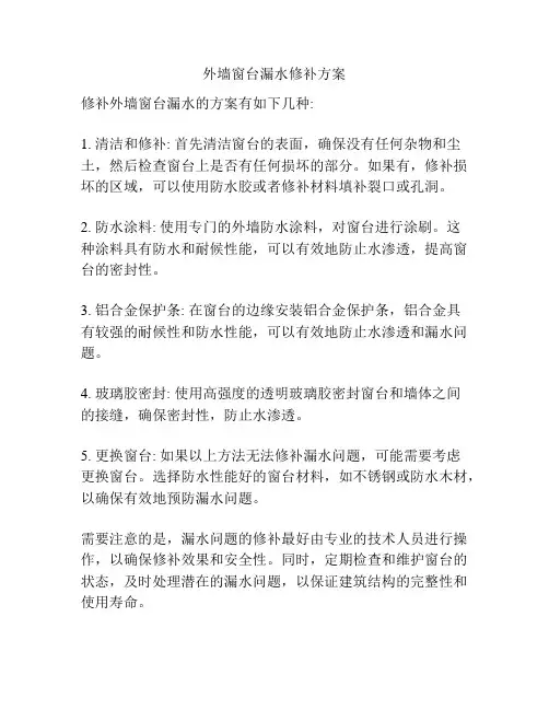 外墙窗台漏水修补方案