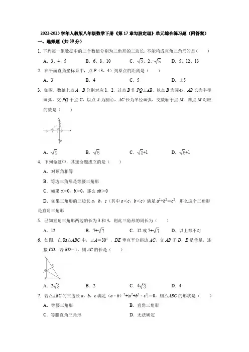 2022-2023学年人教版八年级数学下册《第17章勾股定理》单元综合练习题(附答案)