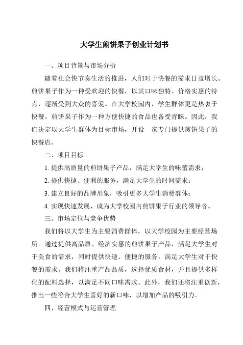 大学生煎饼果子创业计划书