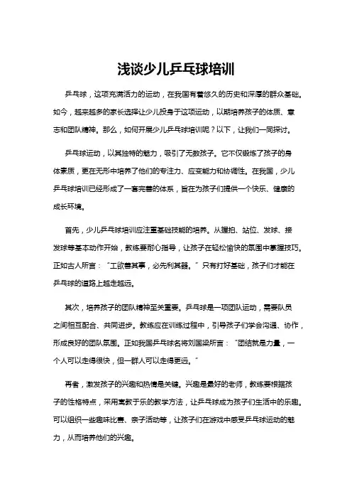 【乒乓球】浅谈少儿乒乓球培训