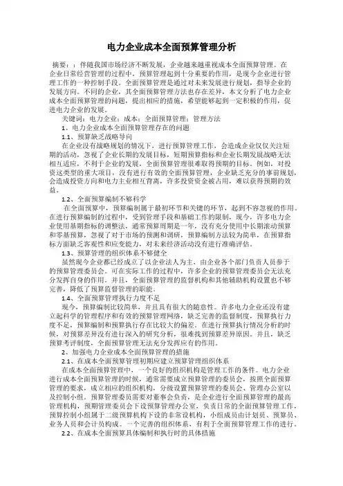 电力企业成本全面预算管理分析