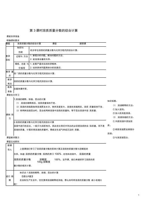 九年级化学下册第七章溶液7.3溶液浓稀的表示7.3.3溶质质量分数的综合计算导学案新版粤教版