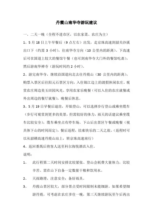 丹霞山南华寺游玩建议