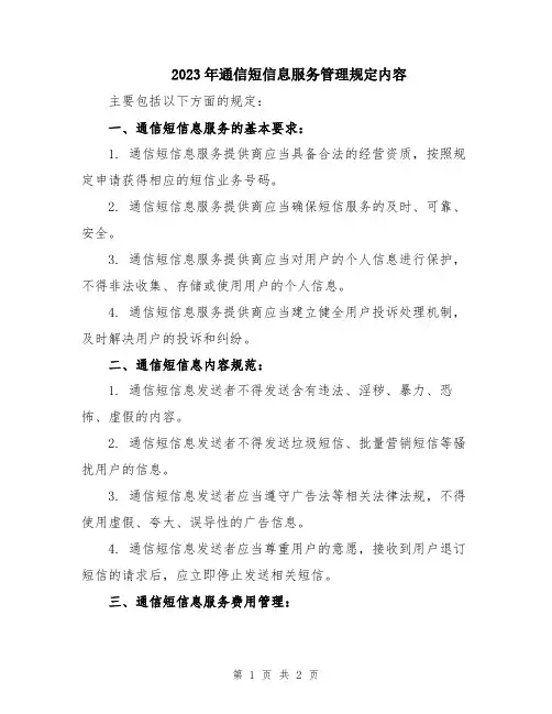 2023年通信短信息服务管理规定内容