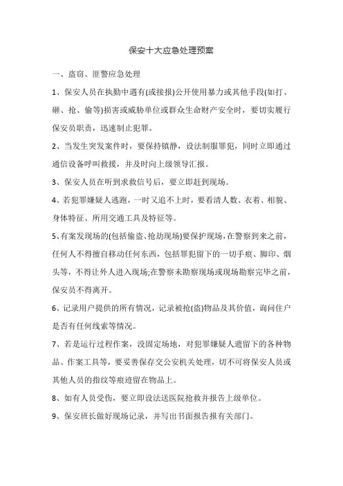 保安十大应急处理预案