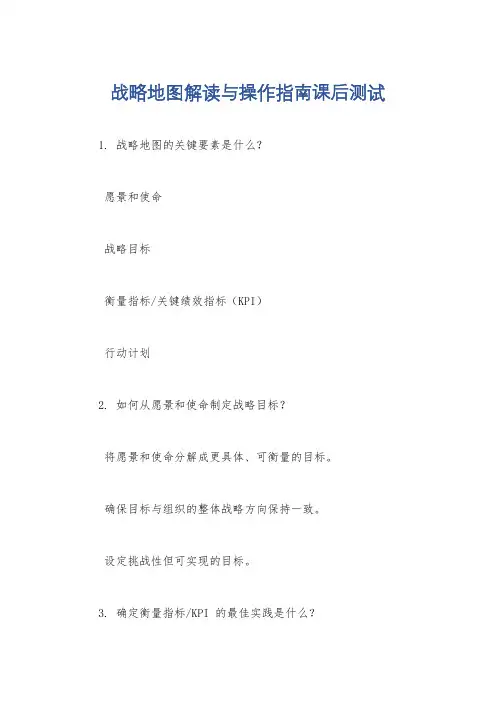 战略地图解读与操作指南课后测试