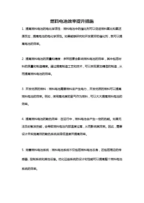 燃料电池效率提升措施