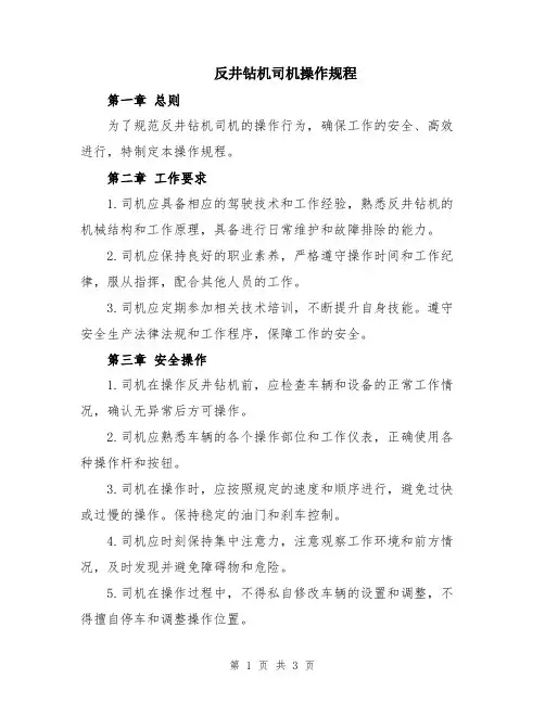 反井钻机司机操作规程