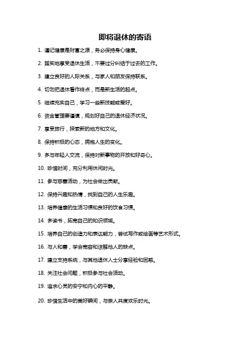 即将退休的寄语