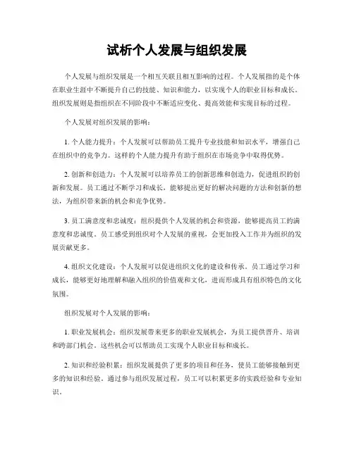 试析个人发展与组织发展