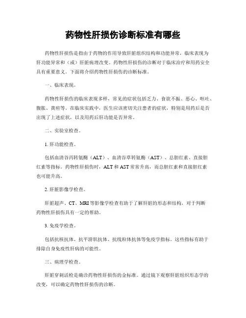 药物性肝损伤诊断标准有哪些