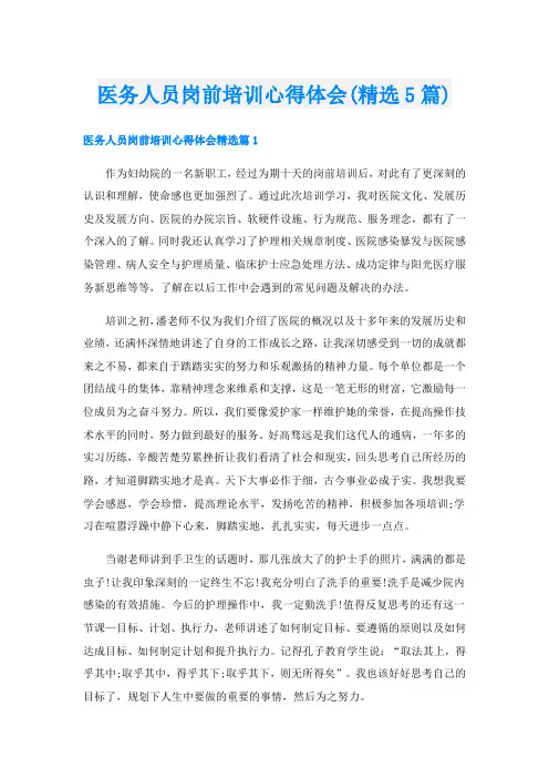 医务人员岗前培训心得体会(精选5篇)