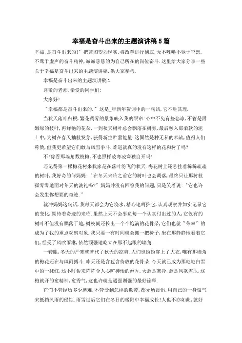 幸福是奋斗出来的主题演讲稿5篇