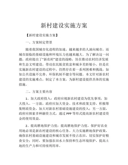 新村建设实施方案