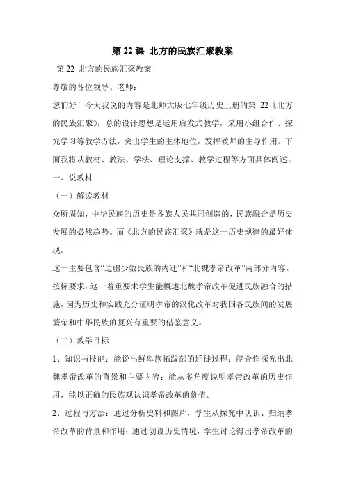 第22课 北方的民族汇聚教案