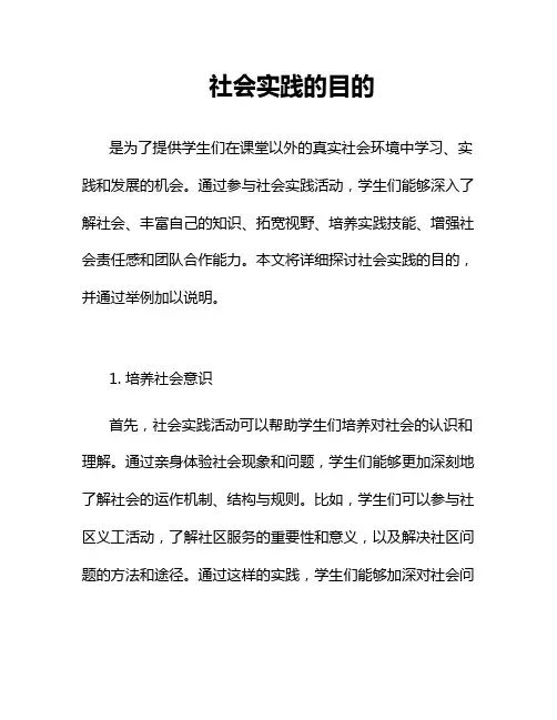 社会实践的目的