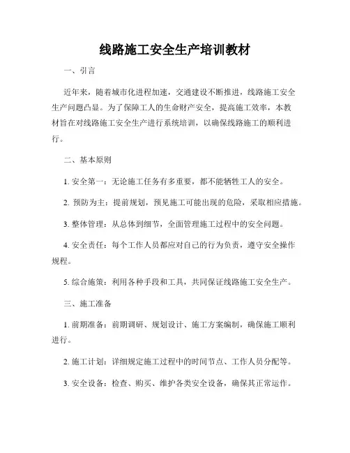 线路施工安全生产培训教材