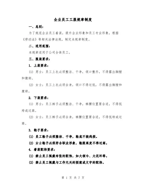 企业员工工服规章制度(4篇)