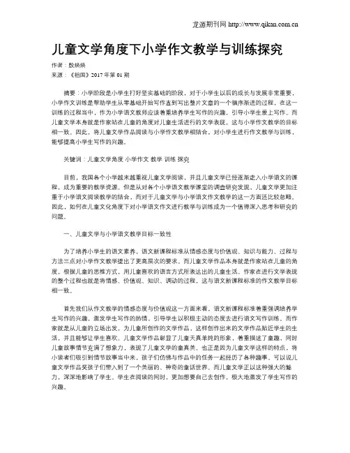 儿童文学角度下小学作文教学与训练探究