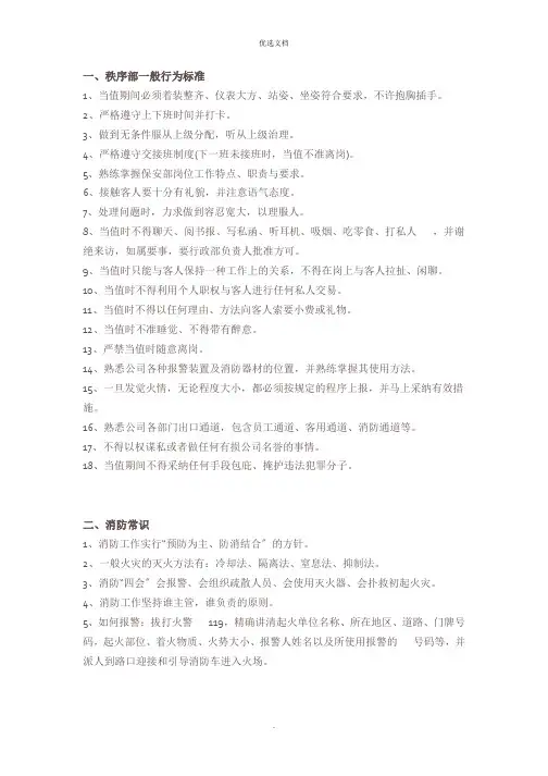 秩序员工作日常行为规范