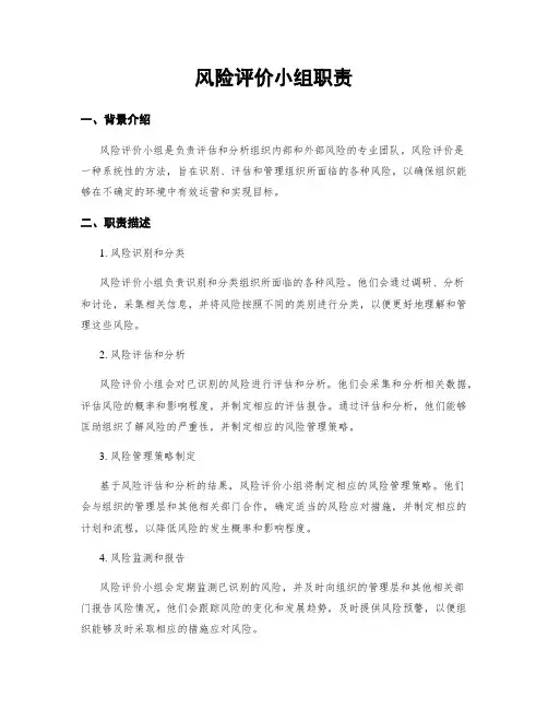 风险评价小组职责