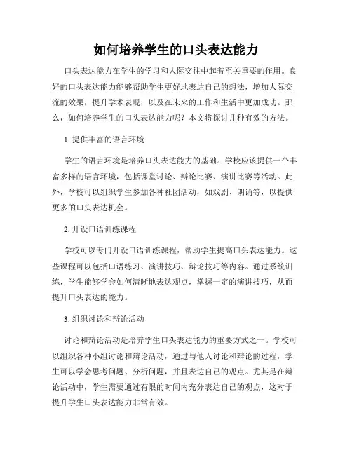 如何培养学生的口头表达能力