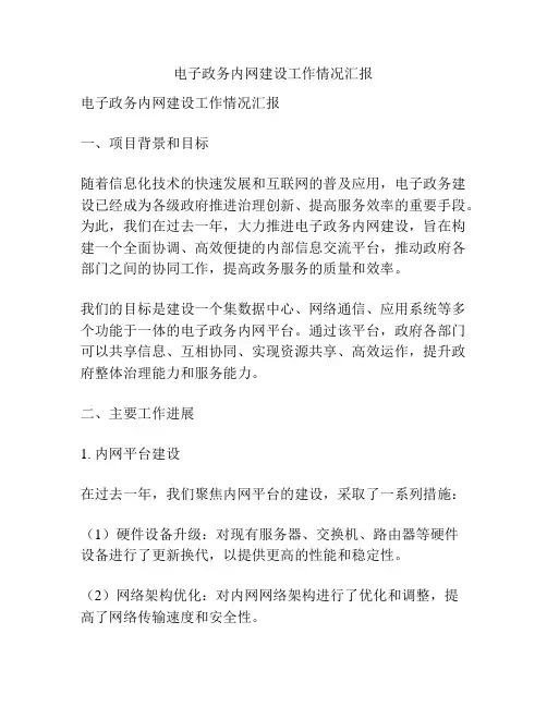 电子政务内网建设工作情况汇报