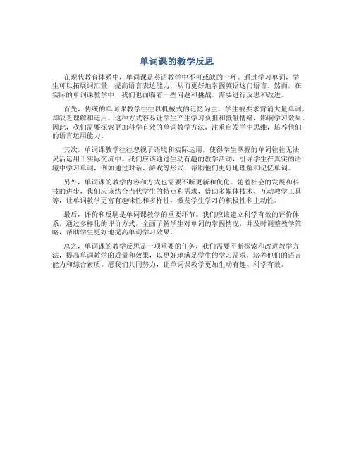 单词课的教学反思